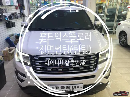 (수원카플레이) 포드 익스폴로러 아이나비 칼트윈 )GR반사필름썬팅시공
