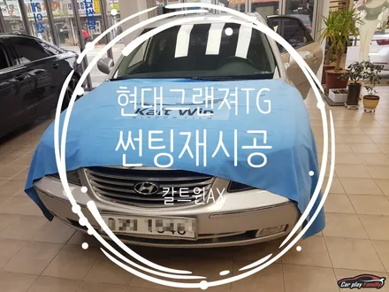 (수원카플레이)그랜져TG 썬팅재시공 칼트윈AX등급 전체시공