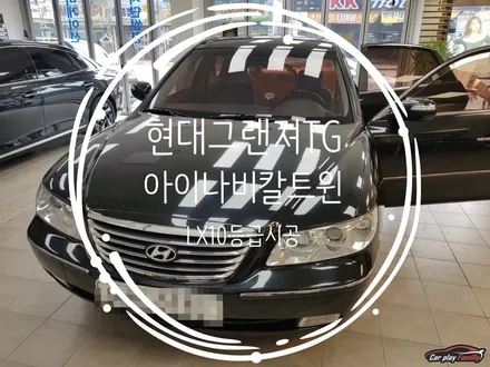 (수원썬팅)현대 그랜져TG 후면썬팅 재시공 칼트윈LX10등급시공
