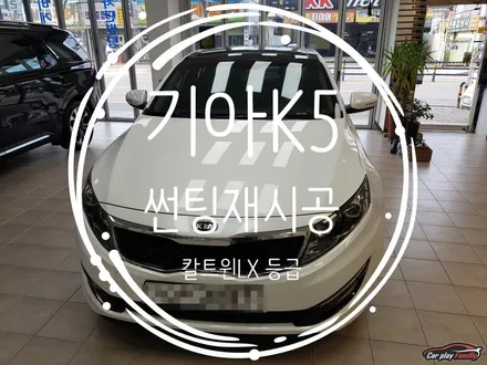 (수원썬팅)기아K5 칼트윈LX 전체 재시공 (수입 국산 썬팅)