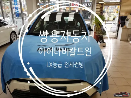 [수원]쌍용자동차 2020티볼리 아이나비칼트윈LX등급 전체시공