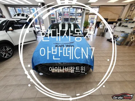 아반떼CN7 수원 칼트윈LX 썬팅.틴팅 시공사례
