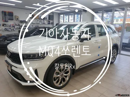 수원썬팅 MQ4쏘렌토 아이나비 칼트윈RX등급 시공방법