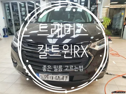 수원썬팅 쉐보레 트래버스 좋은 자동차필름 고르는 TIP