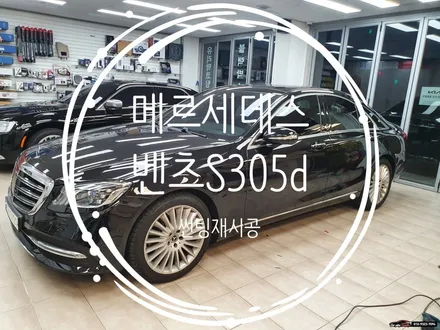 수원썬팅 벤츠S350d 전체 재시공  주의사항 알아보자