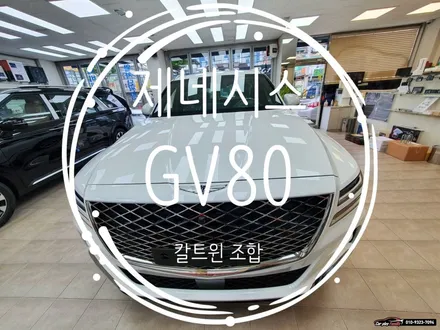 수원썬팅 제네시스GV80 칼트윈과 잘어울려요