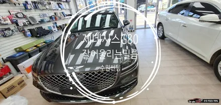 수원썬팅 제네시스G80과 잘어울리는 필름을 고르는 방법