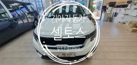 수원썬팅 셀토스 열차단썬팅 안전한 운행하세요