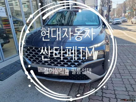 수원썬팅 싼타페TM 잘어울리는 최고의조합