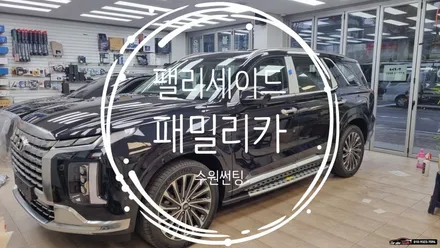 수원 패밀리카 잘어울리는 썬팅 농도 알아보기