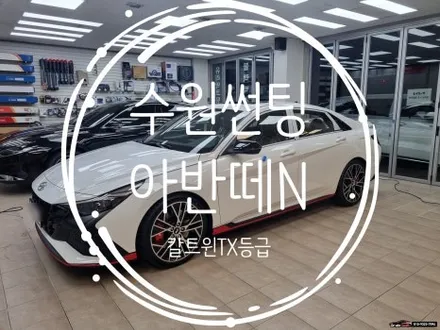 수원썬팅 현대자동차 아반떼N 체크리스트