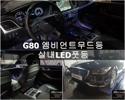 G80 엠비언트 무드등, 실내풋등 작업후기!!