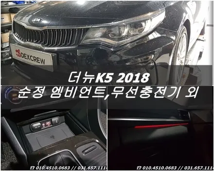 2018 더뉴K5 순정엠비언트 무드등, 순정무선충전기, 알로이페달 순정옵션 튜닝 _ 덱스크루 평택