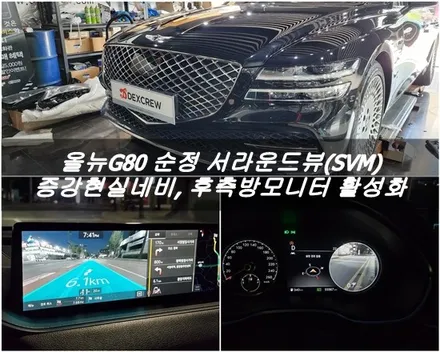올뉴G80, 순정 서라운드뷰/어라운드뷰 시공으로 증강현실네비, 후측방모니터(BVM)도 추가됩니다. 덱스크루 평택