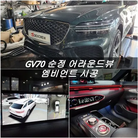 제네시스 GV70, 순정 어라운드뷰/서라운드뷰, 후측방모니터 BVM, 순정연동 엠비언트 시공!!