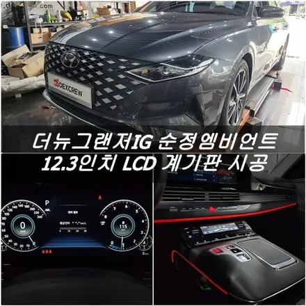 더뉴그랜저IG, 12.3인치 풀LCD 클러스터/ 슈퍼비전계기판, 순정엠비언트 시공!!