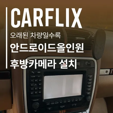 안드로이드올인원 후방카메라 설치 업체 / 서울 영등포 양평동