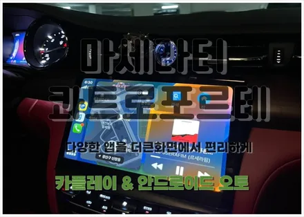 마세라티 콰트로포르테 안드로이드 올인원 컨버전 완료 서울 강남구 출장설치 / 서울 영등포 양평동