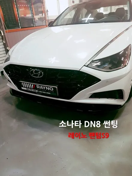 신형소나타 썬팅/신차쿠폰으로 레이노S9썬팅하기(구미썬팅 레이노썬팅 오태점) / 경북 구미