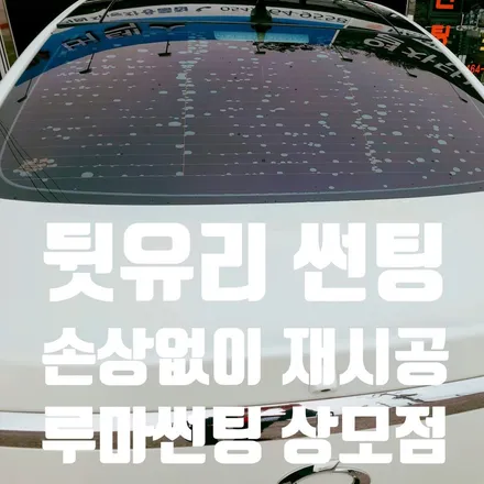 구미썬팅 SM7 재작업 열선손상 없이 루마버텍스 상모점에서 / 경북 구미