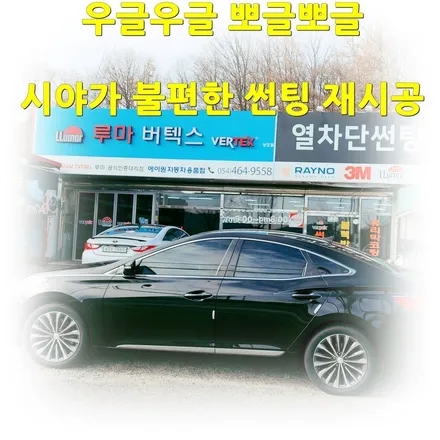 그랜저HG 우글거리는 썬팅 재시공 구미썬팅 버텍스 상모점에서 / 경북 구미
