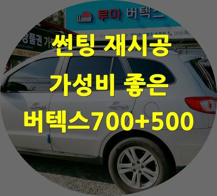 구미썬팅 재시공 싼타페 버텍스700+500 가성비 조합으로 추천 시공 / 경북 구미
