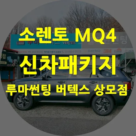 구미썬팅 버텍스 상모점 소렌토 MQ4 실속형 신차패키지 / 경북 구미