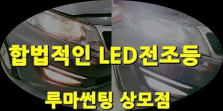 구미 자동차전구 구조변경 필요없는 합법 LED전조등으로 교체작업 / 경북 구미