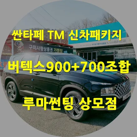 구미썬팅 버텍스 상모점 싼타페TM 신차패키지 실속형으로 시공 / 경북 구미
