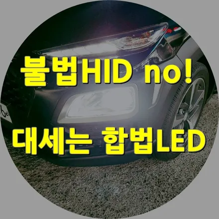 구미LED전구 자동차검사 통과 가능한 합법 LED전조등(불법HID X) / 경북 구미