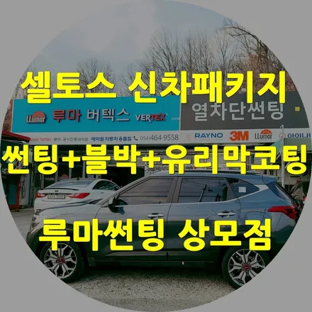 구미 신차패키지 1일 1시공 셀토스 썬팅+블랙박스+유리막코팅까지 꼼꼼하게 시공 / 경북 구미