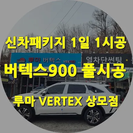 구미썬팅 루마버텍스 상모점에서 쏘렌토MQ4신차패키지 시공사례 / 경북 구미