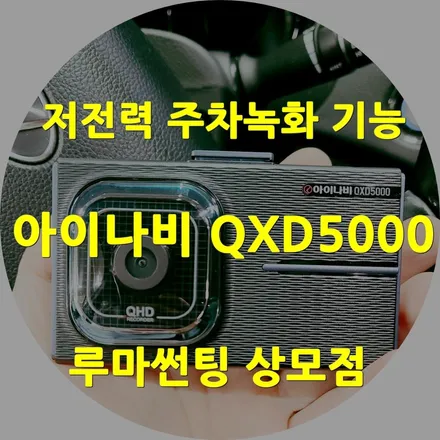 구미블랙박스 할인점에서 아이나비 QXD5000으로 교체 / 경북 구미