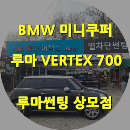 수입차썬팅도 구미루마썬팅 상모점에서 BMW미니쿠퍼 재시공 사례 / 경북 구미