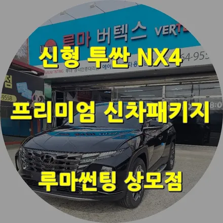 구미썬팅 프리미엄 신차패키지 투싼NX4 버텍스900+QXD5000+PPF / 경북 구미