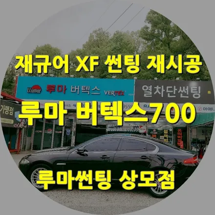 구미썬팅 루마버텍스 상모점에서 재규어XF 썬팅 재시공 / 경북 구미