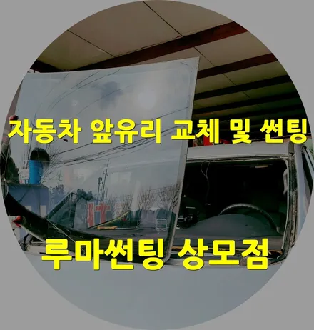 그랜드스타렉스 깨진 앞유리 교환+썬팅 재시공 사례 / 경북 구미
