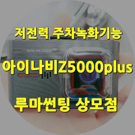 구미 블랙박스 할인점에서 가성비 충실한 아이나비Z5000플러스 K3에 장착 / 경북 구미