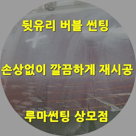 루마썬팅 버텍스 구미상모점에서 뒷유리 기포썬팅 재시공 사례 / 경북 구미