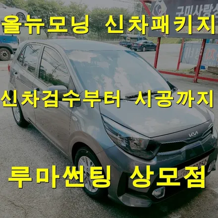 구미 신차패키지 올뉴모닝 버텍스 썬팅부터 유리막코팅까지 추천시공 / 경북 구미