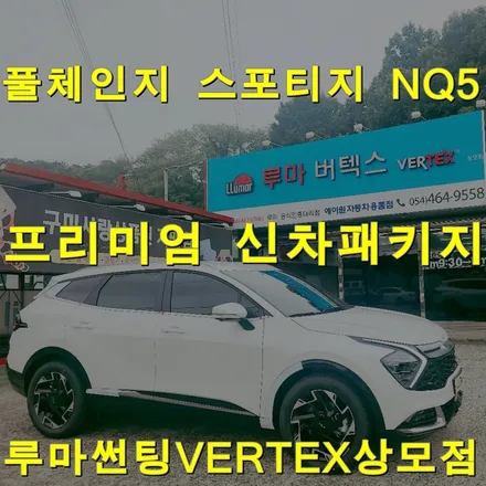 구미 신차패키지 스포티지NQ5 루마썬팅 버텍스900+QXD5000 / 경북 구미