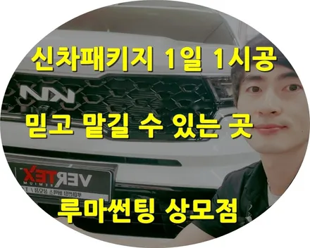 믿고 맡길 수 있는 구미루마썬팅 상모점 쏘렌토MQ4 신차패키지 / 경북 구미