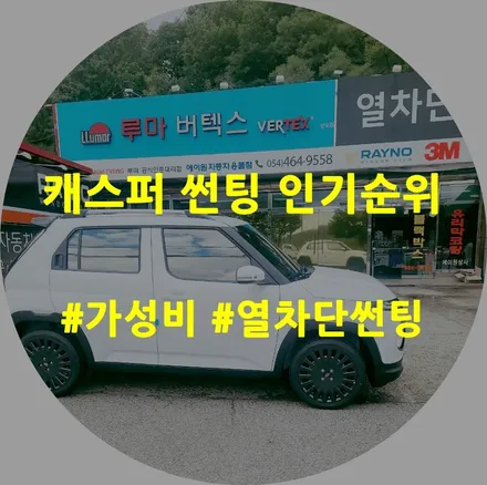 캐스퍼 차량에 인기 좋은 썬팅은? / 경북 구미