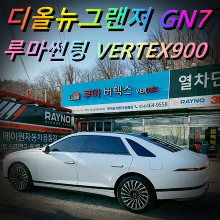 구미썬팅 신형 그랜져GN7 화이트펄 루마 버텍스900에 유리막코팅까지 / 경북 구미