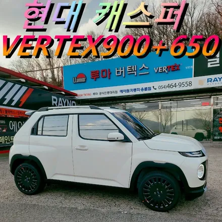 구미 썬팅 아이보리 캐스퍼 버텍스900+650 비반사 반사 조합 / 경북 구미