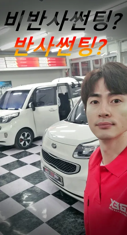 구미썬팅 레이 반사썬팅 비반사썬팅 시공 후 비교해볼게요 / 경북 구미