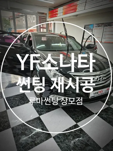구미 뽀글이 썬팅 재시공 소나타의 변신 / 경북 구미