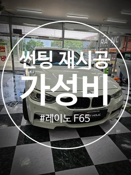 구미레이노썬팅 BMW 앞유리 및 뒷유리 기포썬팅 재시공 / 경북 구미