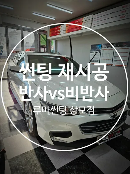 구미루마썬팅 반사 vs 비반사 각각 시공 사례 / 경북 구미