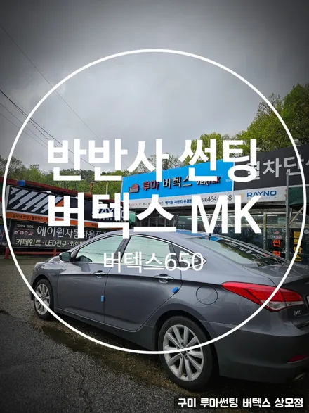 구미자동차썬팅 반사필름 루마 버텍스MK+650으로 열차단 극대화 / 경북 구미